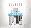 單轉輪除濕機組.xls