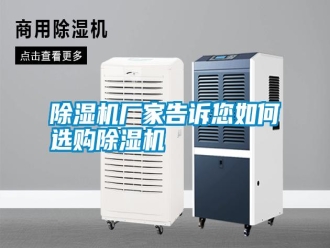 行業新聞除濕機廠家告訴您如何選購除濕機