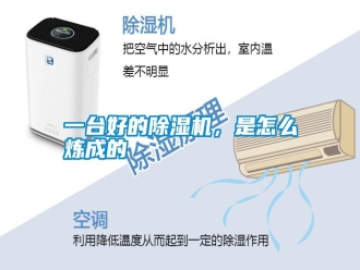 常見問題一臺好的除濕機，是怎么煉成的