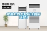 除濕機(jī)的型號(hào)應(yīng)該如何選擇？