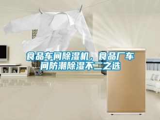 知識百科食品車間除濕機，食品廠車間防潮除濕不二之選