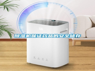 行業新聞除濕機保證藥品的安全儲存