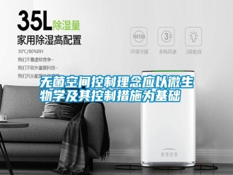 知識百科無菌空間控制理念應以微生物學及其控制措施為基礎