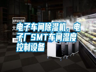 行業新聞電子車間除濕機，電子廠SMT車間濕度控制設備