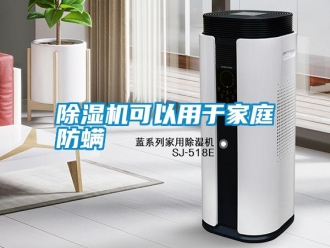 行業新聞除濕機可以用于家庭防螨