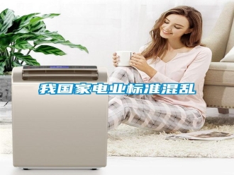 知識(shí)百科我國(guó)家電業(yè)標(biāo)準(zhǔn)混亂