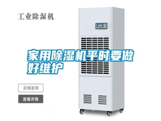 知識百科家用除濕機平時要做好維護