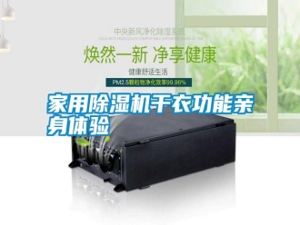 知識百科家用除濕機干衣功能親身體驗
