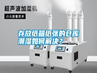 知識百科存放紙箱紙張的倉庫潮濕如何解決？