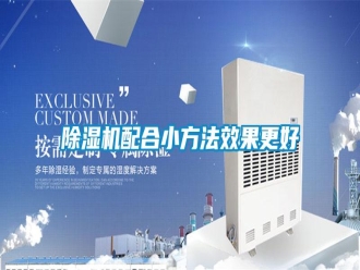 行業新聞除濕機配合小方法效果更好
