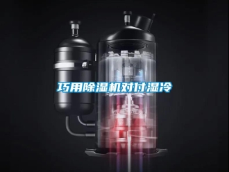 知識百科巧用除濕機對付濕冷