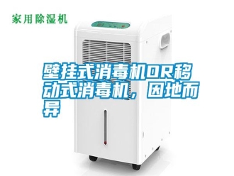 知識(shí)百科壁掛式消毒機(jī)OR移動(dòng)式消毒機(jī)，因地而異