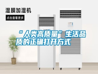 常見(jiàn)問(wèn)題“人類高質(zhì)量”生活品質(zhì)的正確打開(kāi)方式