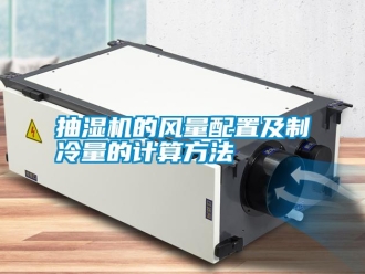 知識百科抽濕機的風量配置及制冷量的計算方法