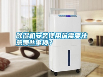 行業新聞除濕機安裝使用前需要注意哪些事項？