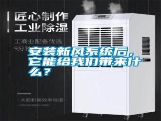 行業(yè)新聞安裝新風(fēng)系統(tǒng)后，它能給我們帶來什么？