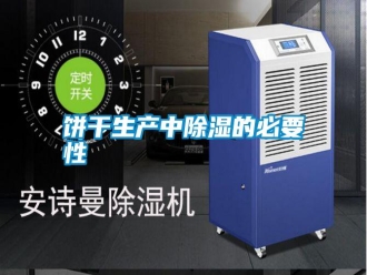 行業新聞餅干生產中除濕的必要性