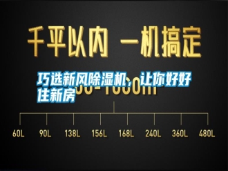 知識百科巧選新風除濕機，讓你好好住新房