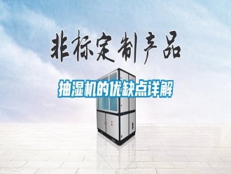 知識百科抽濕機的優(yōu)缺點詳解