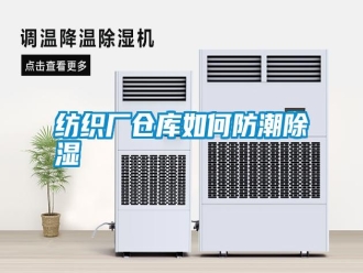 常見問題紡織廠倉庫如何防潮除濕