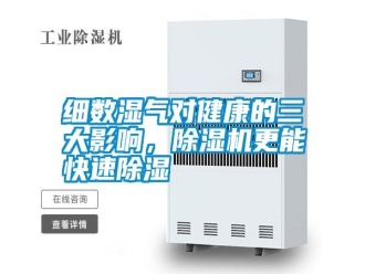 知識(shí)百科細(xì)數(shù)濕氣對(duì)健康的三大影響，除濕機(jī)更能快速除濕