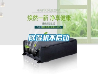 行業新聞除濕機不啟動