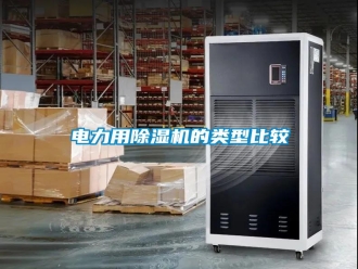 行業新聞電力用除濕機的類型比較