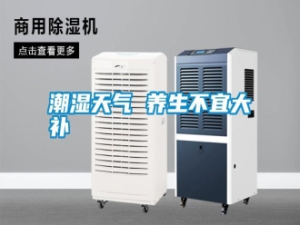 知識百科潮濕天氣 養生不宜大補