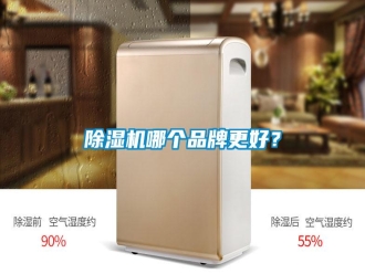行業(yè)新聞除濕機(jī)哪個(gè)品牌更好？