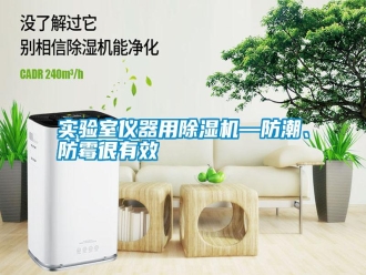 知識百科實驗室儀器用除濕機(jī)—防潮、防霉很有效