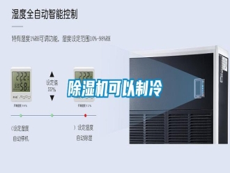 行業新聞除濕機可以制冷