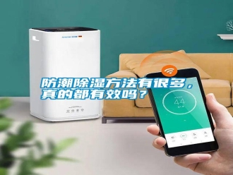 常見問題防潮除濕方法有很多，真的都有效嗎？