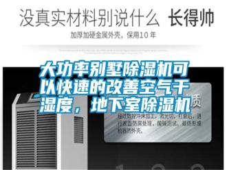 知識百科大功率別墅除濕機可以快速的改善空氣干濕度，地下室除濕機