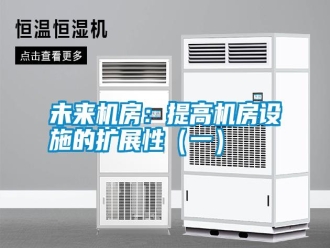 知識百科未來機房：提高機房設施的擴展性（一）