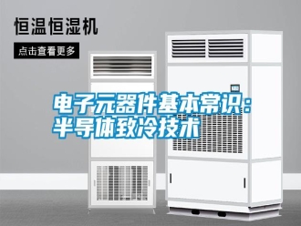 行業新聞電子元器件基本常識：半導體致冷技術