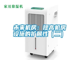 知識百科未來機(jī)房：提高機(jī)房設(shè)施的擴(kuò)展性（二）