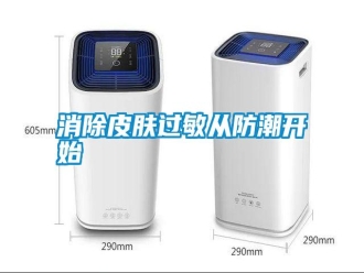 知識百科消除皮膚過敏從防潮開始