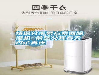 知識百科情侶分手男方索回除濕機 前岳父稱春天過了再還