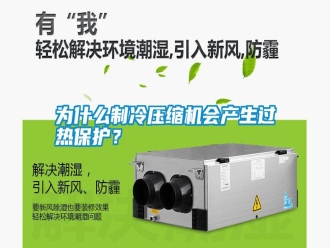 知識百科為什么制冷壓縮機會產生過熱保護？
