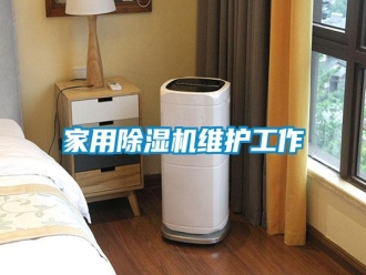 知識百科家用除濕機維護工作