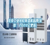 北京工業(yè)轉(zhuǎn)輪除濕機品牌(優(yōu)推:2022已更新) 北京工業(yè)轉(zhuǎn)輪除濕機品牌(優(yōu)推:2022已更新)