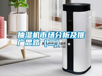 知識百科抽濕機市場分析及推廣思路（二）