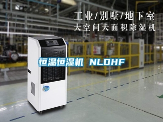 知識百科恒溫恒濕機 NLDHF