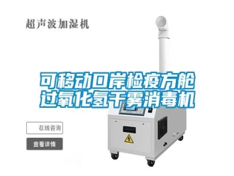 知識(shí)百科可移動(dòng)口岸檢疫方艙過(guò)氧化氫干霧消毒機(jī)