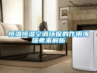 知識百科恒溫恒濕空調環保的作用海瑞弗來解析
