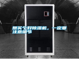 知識百科想買個好除濕機，一定要注意細節(jié)
