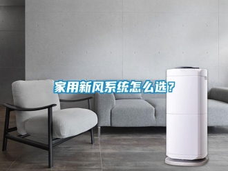 知識百科家用新風系統怎么選？