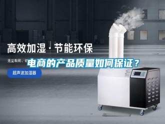 行業新聞電商的產品質量如何保證？