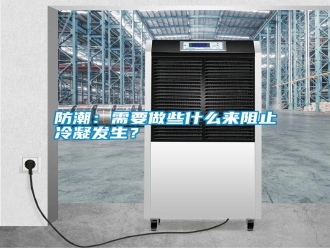 常見問題防潮：需要做些什么來阻止冷凝發(fā)生？