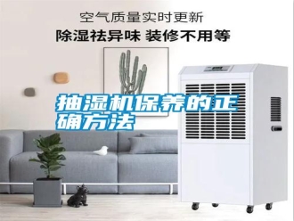 知識百科抽濕機保養的正確方法